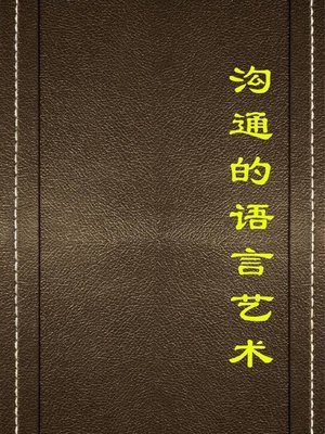 cover image of 沟通的语言艺术( The Art of Language in Communication)